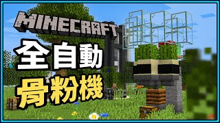 Minecraft JAVA 1.15.2 : Automatic Bone Meal Machine ! Teach you how to make !