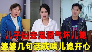 混蛋儿子整天出去鬼混儿媳非常生气，没想到婆婆几句话，就把儿媳哄得开开心心的【芳姐】