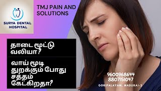 தாடை மூட்டு வலியா?சத்தம் கேட்கிறதா?TMJ PAIN CLINIC/TMJ EXERCISE/SURYA DENTAL CLINIC/DR.VIGNESHWARI