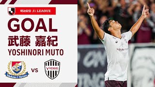 【GOAL】武藤 嘉紀（65'）｜ 右サイド広瀬からの相手DF裏へのパスを受けてGKの股を抜く技ありゴール！！｜2024明治安田Ｊ１リーグ 第26節「横浜F・マリノスvs.ヴィッセル神戸」