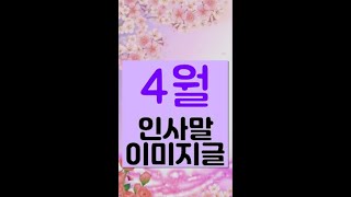 4월 인사말 이미지 글~ 몸도 마음도 건강하고 행복한 4월 되세요.