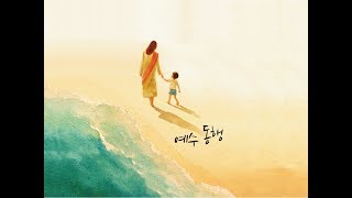 온전한교회 변효철 목사 (예수사랑의 선택과 영원한 기억 2017.12.10)