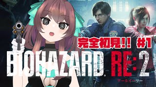 【バイオRE:2 #1】完全初見だけどいけそう？？【#新人VTuber / 室 内巴】