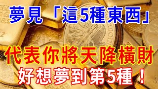 夢見「這5種東西」，代表你將天降橫財   財運福氣旺旺來！好想夢到第5種，祝各位好運連連，八方來財！ |一禪一悟 #風水 #運勢