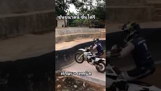 จัขึ้นได้ไหมนี่ #แข่งวิบาก #วิบากไทยแลนด์ #motocross #เอ็นดูโร่ #แข่งวิบากมันส์ๆ