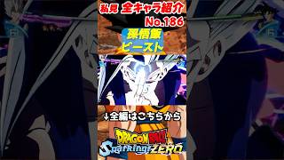 孫悟飯ビースト／ ドラゴンボール Sparking! ZERO #shorts