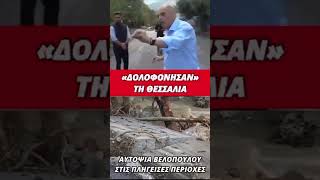 Ο Κ. Βελόπουλος στην Θεσσαλία ||  #shortvideo #βελοπουλοσ  #βελόπουλοσ #θεσσαλία #alerttv #AlertTV