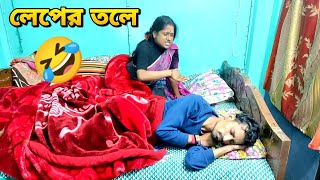 শীতের রাতে লেফের তলে | Apurba Bhowmik Funny Video | Bangla Funny Video 2022 | Bangla Natok