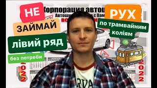 ОСНОВНІ КРОКИ ОБГОНУ. Коли можна ЇЗДИТИ ПО ТРАМВАЙНИМ КОЛІЯМ? НЕ ЗАЙМАЙ ЛІВИЙ РЯД просто так.