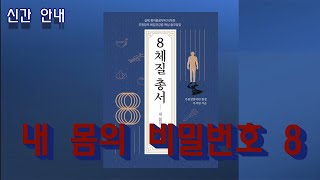 체질을 알면 인생이 바뀐다! [신간 안내: 주원장 한의원 주석원 원장의 8체질 총서]