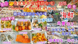 【外遊系列】曼谷最大最新綜合式市場 ‖ 必食海鮮市場 ‖ 超抵食、免費加工 大頭蝦$5 帶子$3.5  ‖ 仲有生果、熟食、餐廳 ‖ 交通攻略 ‖ 吞武里市場Thonburi Market Place