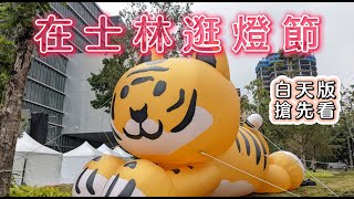 [vlog] 2022台北燈節在士林 🐯 在地人帶你從芝山站走到劍潭站 (白天版)