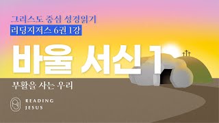 그리스도 중심 성경읽기 - 리딩지저스 6권 1강 | 바울 서신 1 | 45주 성경통독