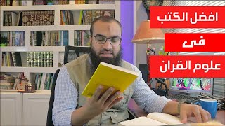 افضل الكتب فى علوم القران