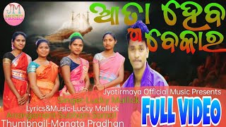 Aatma heba bekara//ଆତ୍ମା ହେବ ବେକାର