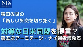 対等な日米同盟を提言？第五次アーミテージ・ナイ報告書発表【猿田佐世の「新しい外交を切り拓く」】