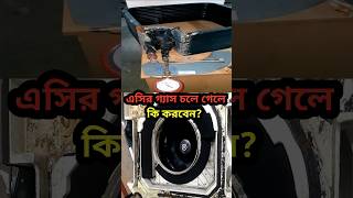 এসির গ্যাস চলে গেলে কি করণীয়। What to do when the AC gas is gone. #ac #electronic #foryou