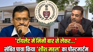 Operation Sheesh Mahal :Sambit Patra ने किया केजीवाल के 'शीश महल' का पोस्टमार्ट ! | Arvind Kejriwal