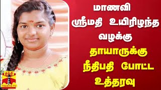 மாணவி ஸ்ரீமதி உயிரிழந்த வழக்கு... தாயாருக்கு நீதிபதி போட்ட உத்தரவு