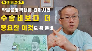 [음경확대] 약물음경확대를 원하시면 수술비보다 더 중요한 이것도 꼭 준비하셔야 합니다