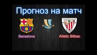 Прогноз на матч Барселона — Атлетик Бильбао (Суперкубок Испании) ответный матч