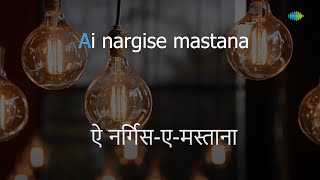 Ae Nargise Mastana | Karaoke Song with Lyrics | Arzoo | Mohammed Rafi | Hasrat Jaipuri