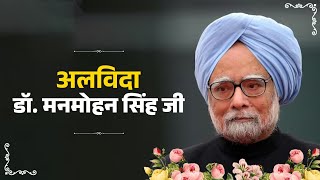 LIVE | अलविदा डॉ. मनमोहन सिंह जी | Last rites of former PM Dr. Manmohan Singh Ji | funeral