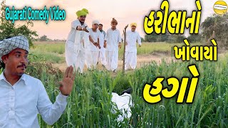 હરીભાનો ખોવાયો હગો//Gujarati Comedy Video//કોમેડી વિડીયો SB HINDUSTANI