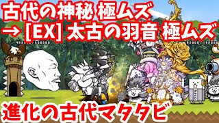 進化の古代マタタビ - [1]古代の神秘 極ムズ → [EX]太古の羽音 極ムズ【攻略】にゃんこ大戦争