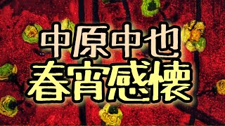 中原中也「春宵感懐」朗読／詩