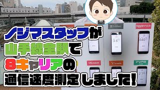 【検証】山手線全駅の通信速度を測定してみた！