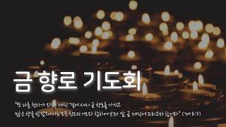 21. 3. 26 갈릴리교회 금향로기도회 \