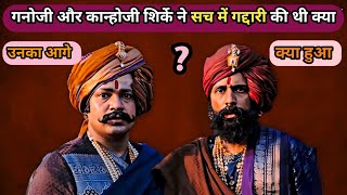 गनोजी शिर्के और कान्होजी शिर्के का आगे क्या हुआ।। Shirke Bandhu।।shirke brothers।। chhaava।।#chhaava