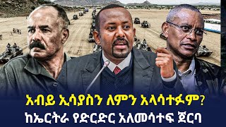 Ethiopia - አብይ ኢሳያስን ለምን አላሳተፉም? ከኤርትራ የድርድር አለመሳተፍ ጀርባ