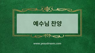 [예수드림] 복음성가 - 예수님 찬양(AR)