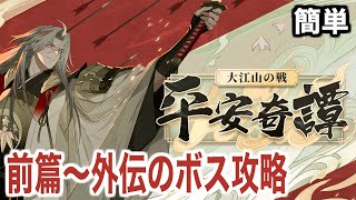 【陰陽師】平安奇譚「大江山の戦」簡単の各ボス攻略！【前篇/本篇/外伝】