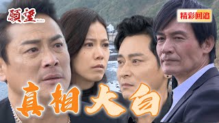 鬼王懸崖邊垂死掙扎 報出進輝身份 三兄弟終於相認｜願望 EP108精華@setdramatw