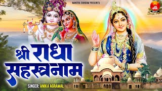 Shri Radha Sahastranaam Stotram - श्री राधा सहस्त्रनाम - Radha 1000 Naam With Lyrics - Radha Mantra