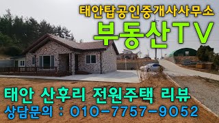 태안 산후리 217평 전원주택