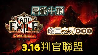 Path of Exile 3.16 災魘聯盟: 能量之刃 輕鬆秒牛頭