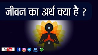 जीवन का अर्थ क्या है ? What is the meaning of life ?#world #life #meditation #meaning #india #hindi
