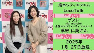 【公式】熊本シティエフエム｜2025年1月27日放送｜「LocoTalk」ゲスト：nizi marche / ママノユメ　草野仁美さん