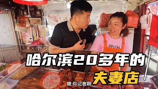 【东北那旮瘩】 哈尔滨开了20多年的夫妻店，30多一只的桂花鸡，太香了