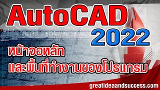 สอน AutoCAD 2022 การใช้งานเบื้องต้น หน้าจอหลักของ AutoCAD 2022