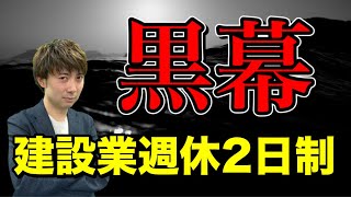 【前編】建設業の週休2日制義務化の黒幕について(国土交通省)