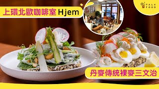 上環北歐咖啡室Hjem　丹麥傳統裸麥三文治/ 肉桂卷/ 肉丸