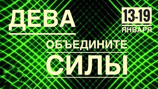 Дева ♍️ 13-19 января 2025 года 🗝✨🍀❤️Таро прогноз предсказания