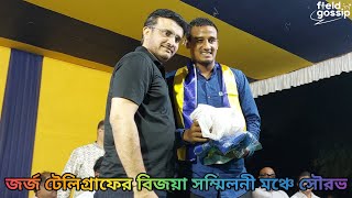 জর্জ টেলিগ্রাফের বিজয়া সম্মিলনীর মঞ্চে খেলোয়াড়দের উদ্দেশ্যে বার্তা সৌরভের