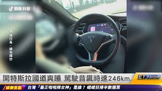 駕駛開特斯拉國道爽睡　時速竟飆246km｜20220706 ET午間新聞