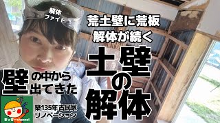 #04 築135年古民家【土壁の解体】解体して初めて学ぶ土壁の仕組み！